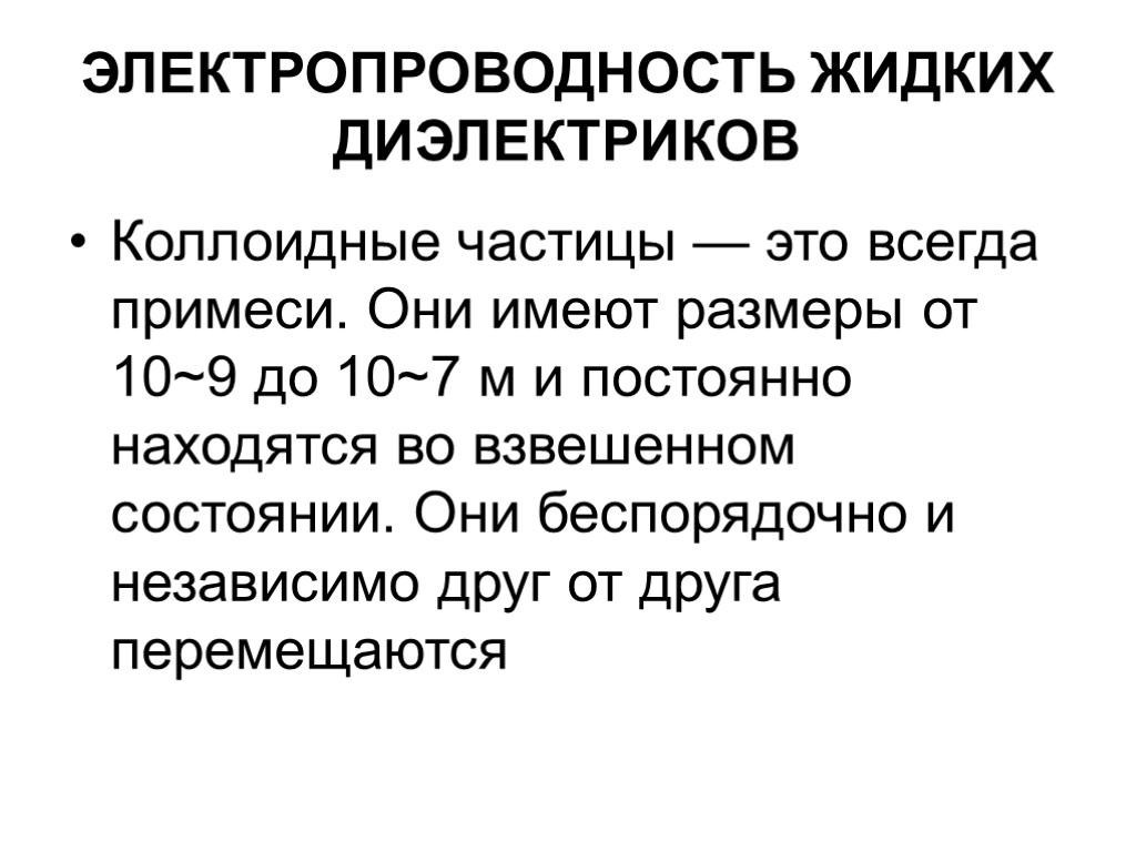 ЭЛЕКТРОПРОВОДНОСТЬ ЖИДКИХ ДИЭЛЕКТРИКОВ Коллоидные частицы — это всегда примеси. Они имеют размеры от 10~9